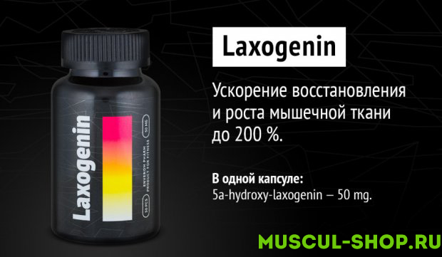 Лаксогенин 200%