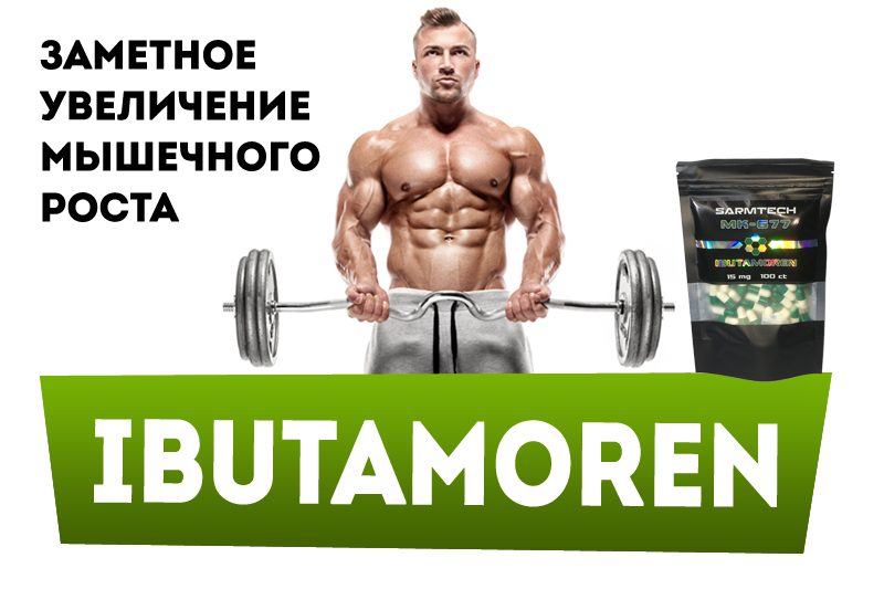 Ibutamoren инструкция