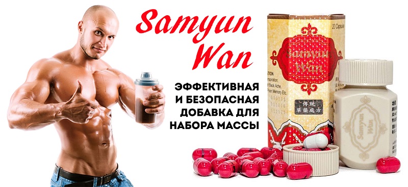 Samyun wan применение